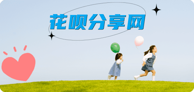 花呗取现刷信用卡信用卡接单平台☀️诚信信用卡24小时在线靠谱商家推荐